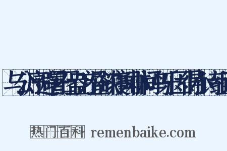 与公序避暑石盎方昼欲寝闻林间鸟乐因得小诗组词是什么意思的图片